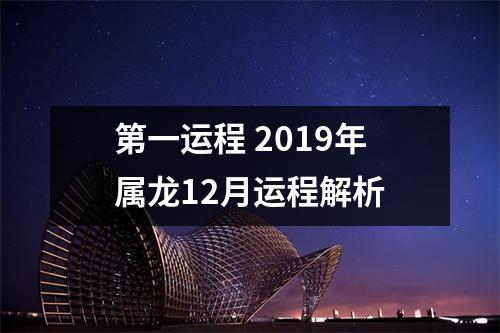 第一运程2019年属龙12月运程解析