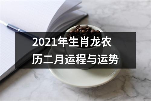 2025年生肖龙农历二月运程与运势