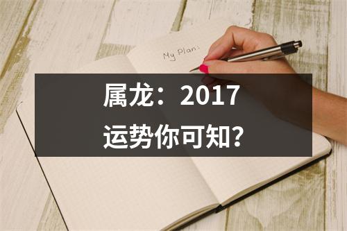 属龙：2017运势你可知？