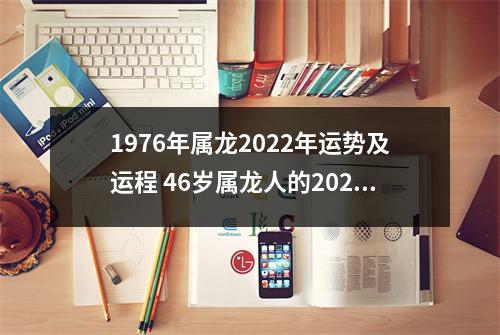 1976年属龙2025年运势及运程46岁属龙人的2025年每月运势详解