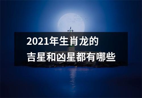 2025年生肖龙的吉星和凶星都有哪些