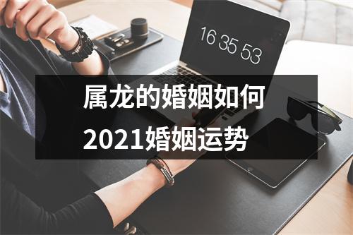 属龙的婚姻如何2025婚姻运势