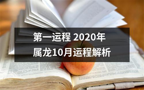 第一运程2025年属龙10月运程解析