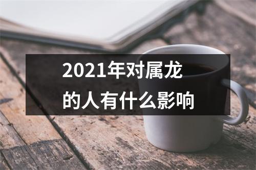 2025年对属龙的人有什么影响