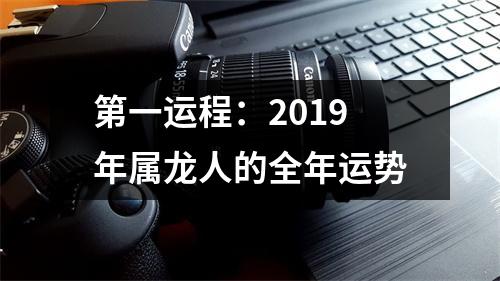 第一运程：2019年属龙人的全年运势