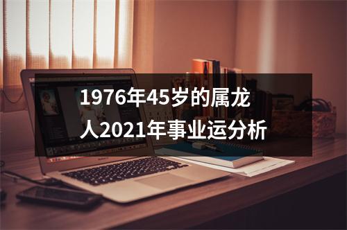 1976年45岁的属龙人2025年事业运分析