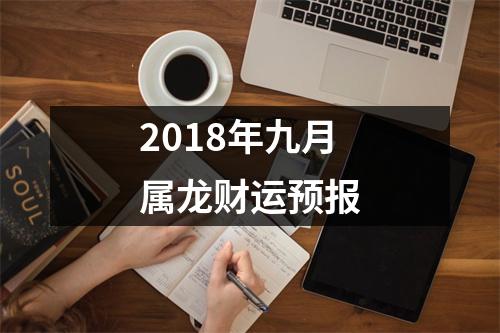 2018年九月属龙财运预报