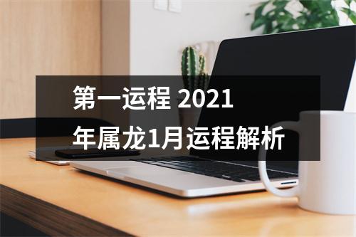 第一运程2025年属龙1月运程解析