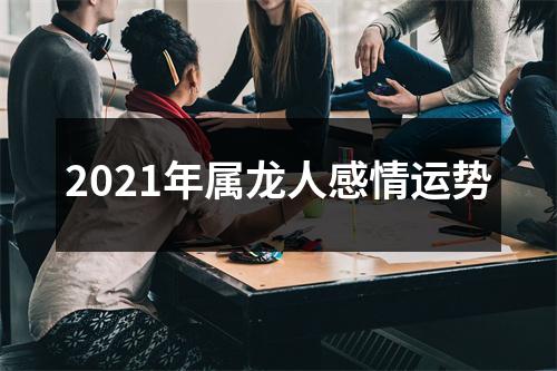 2025年属龙人感情运势