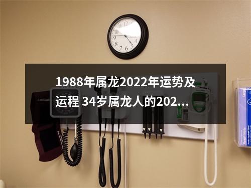 1988年属龙2025年运势及运程34岁属龙人的2025年每月运势详解