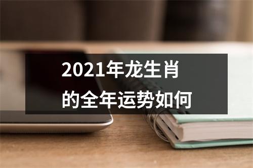 2025年龙生肖的全年运势如何