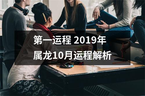 第一运程2019年属龙10月运程解析