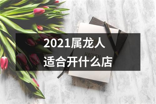 2025属龙人适合开什么店