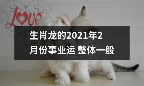 生肖龙的2025年2月份事业运整体一般