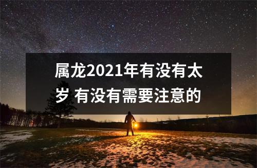 属龙2025年有没有太岁有没有需要注意的