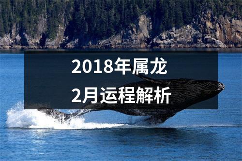 2018年属龙2月运程解析