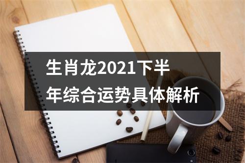 生肖龙2025下半年综合运势具体解析