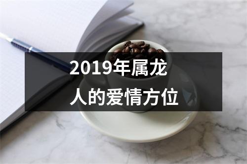 2019年属龙人的爱情方位