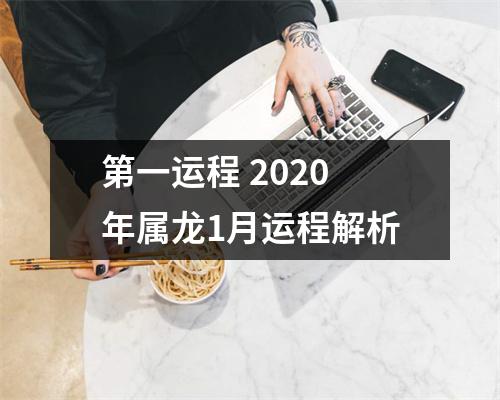 第一运程2025年属龙1月运程解析