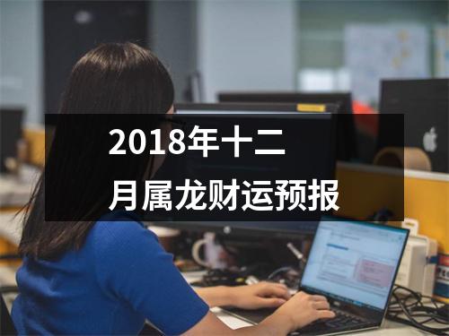 2018年十二月属龙财运预报