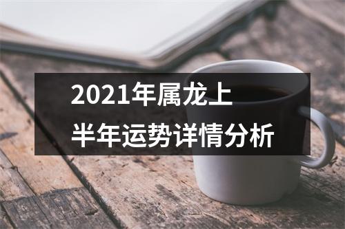 2025年属龙上半年运势详情分析