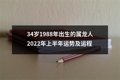 34岁1988年出生的属龙人2025年上半年运势及运程