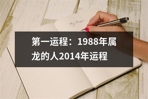 第一运程：1988年属龙的人2014年运程