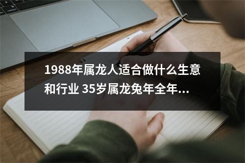 1988年属龙人适合做什么生意和行业35岁属龙兔年全年运势