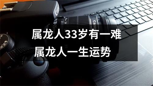 属龙人33岁有一难属龙人一生运势