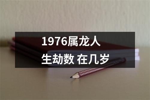 1976属龙人生劫数在几岁