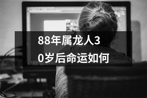 <h3>88年属龙人30岁后命运如何