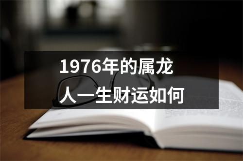 1976年的属龙人一生财运如何