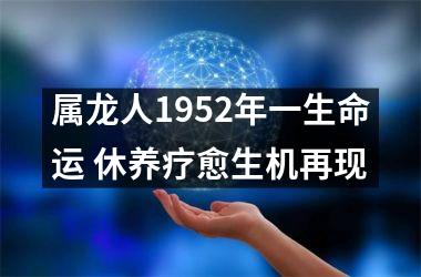 属龙人1952年一生命运 休养疗愈生机再现