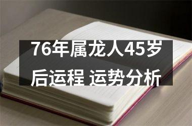 <h3>76年属龙人45岁后运程 运势分析