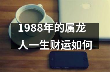 1988年的属龙人一生财运如何