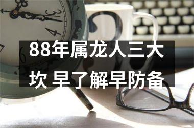 88年属龙人三大坎 早了解早防备