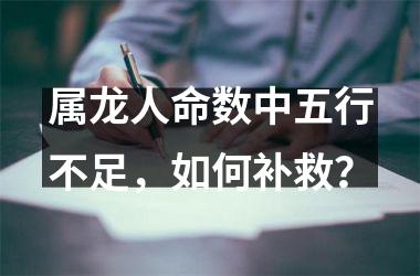 属龙人命数中五行不足，如何补救？