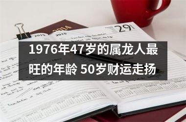 1976年47岁的属龙人旺的年龄 50岁财运走扬