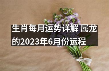 生肖每月运势详解 属龙的2025年6月份运程