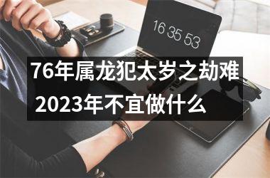 76年属龙犯太岁之劫难 2025年不宜做什么