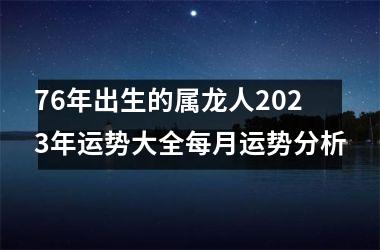 76年出生的属龙人2025年运势大全每月运势分析