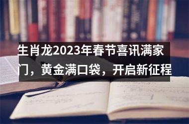 生肖龙2025年春节喜讯满家门，黄金满口袋，开启新征程