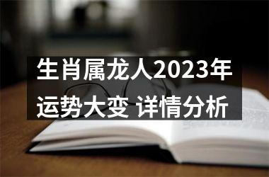 生肖属龙人2025年运势大变 详情分析