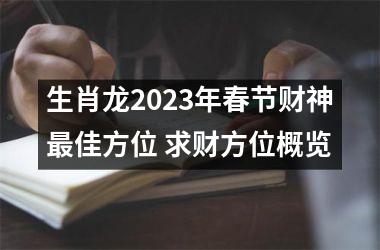 生肖龙2025年春节财神佳方位 求财方位概览