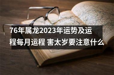 <h3>76年属龙2025年运势及运程每月运程 害太岁要注意什么