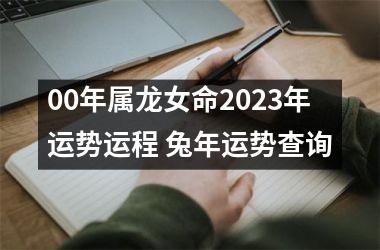 <h3>00年属龙女命2025年运势运程 兔年运势查询