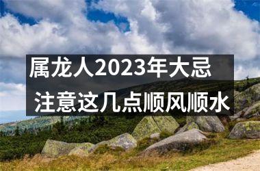 属龙人2025年大忌 注意这几点顺风顺水