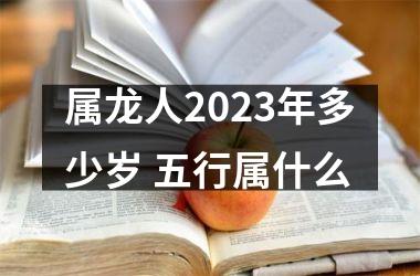 <h3>属龙人2025年多少岁 五行属什么