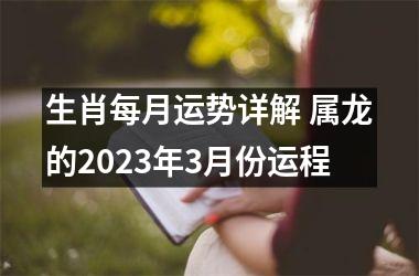 生肖每月运势详解 属龙的2025年3月份运程