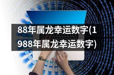 88年属龙幸运数字(1988年属龙幸运数字)